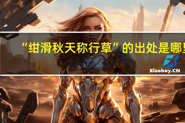 “绀滑秋天称行草”的出处是哪里