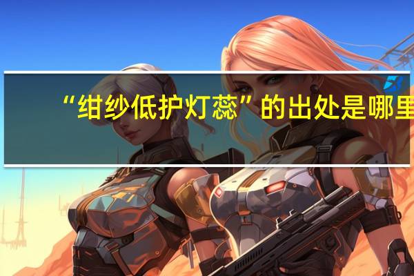 “绀纱低护灯蕊”的出处是哪里