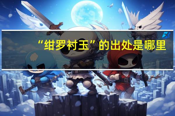 “绀罗衬玉”的出处是哪里