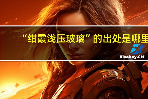“绀霞浅压玻璃”的出处是哪里