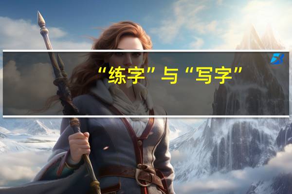 “练字”与“写字”，为什么有些孩子上完书法课效果不明显