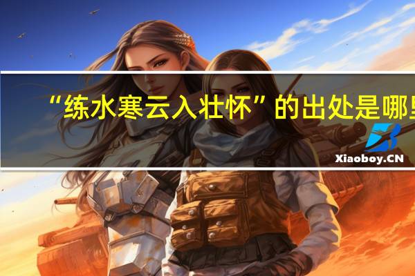 “练水寒云入壮怀”的出处是哪里
