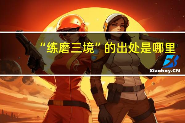 “练磨三境”的出处是哪里