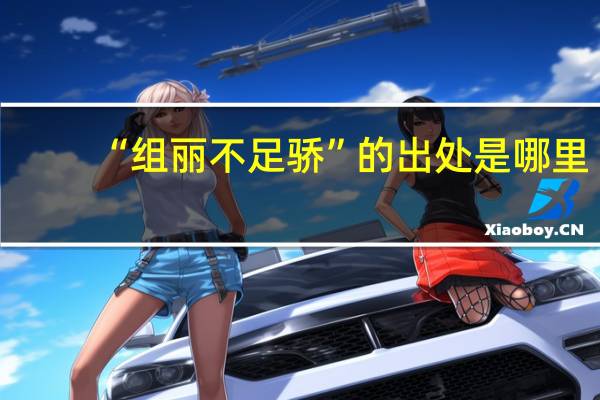 “组丽不足骄”的出处是哪里