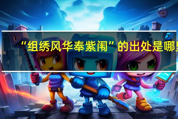 “组绣风华奉紫闱”的出处是哪里