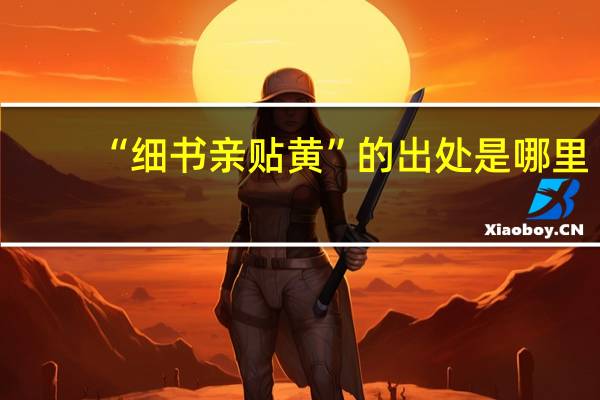 “细书亲贴黄”的出处是哪里