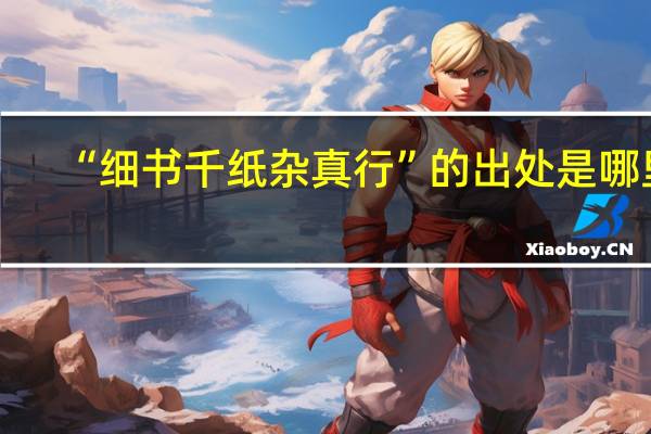 “细书千纸杂真行”的出处是哪里