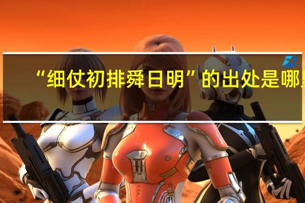 “细仗初排舜日明”的出处是哪里