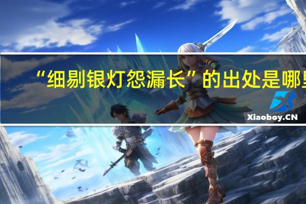 “细剔银灯怨漏长”的出处是哪里