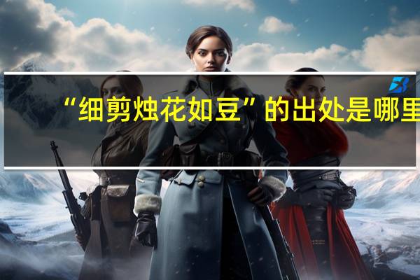 “细剪烛花如豆”的出处是哪里