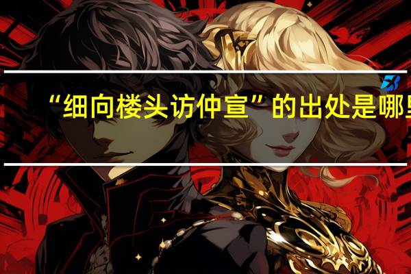 “细向楼头访仲宣”的出处是哪里