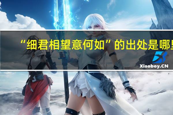 “细君相望意何如”的出处是哪里