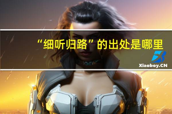 “细听归路”的出处是哪里