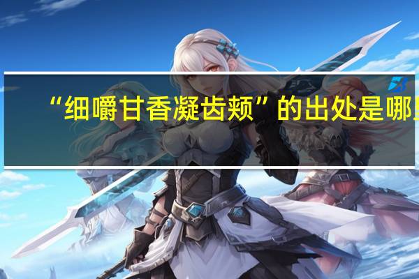 “细嚼甘香凝齿颊”的出处是哪里