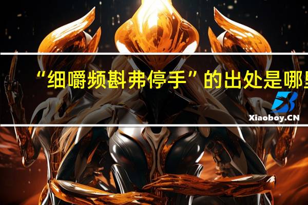 “细嚼频斟弗停手”的出处是哪里