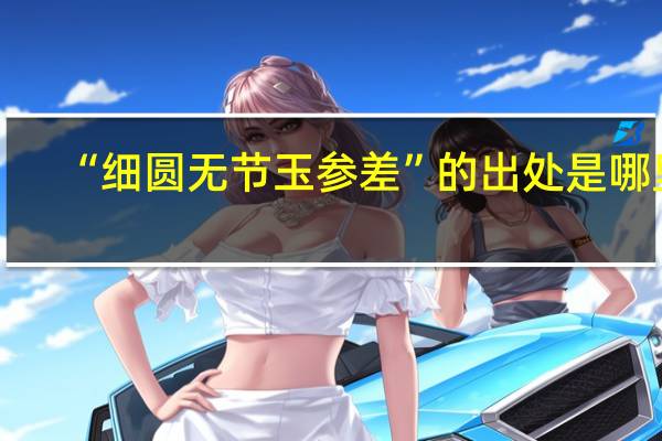 “细圆无节玉参差”的出处是哪里