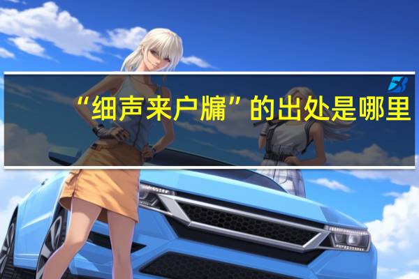 “细声来户牖”的出处是哪里