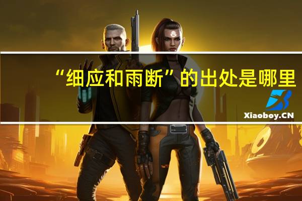 “细应和雨断”的出处是哪里