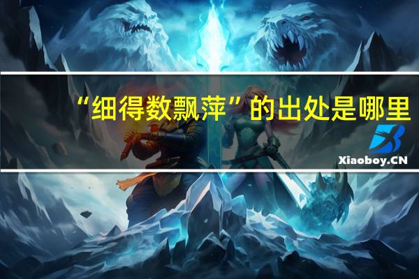 “细得数飘萍”的出处是哪里
