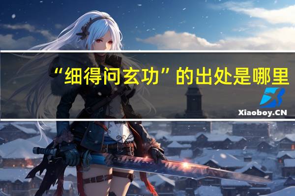 “细得问玄功”的出处是哪里