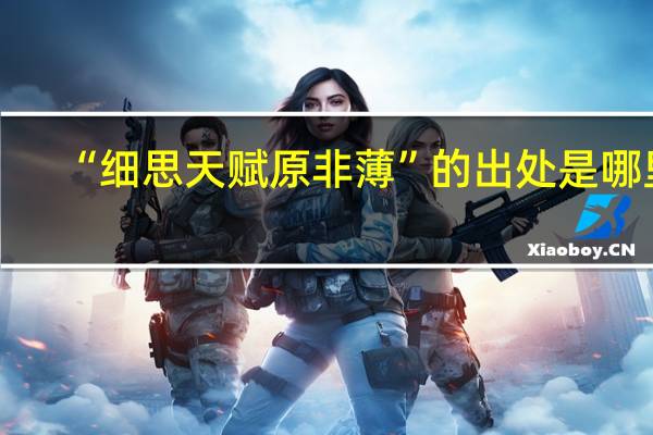 “细思天赋原非薄”的出处是哪里
