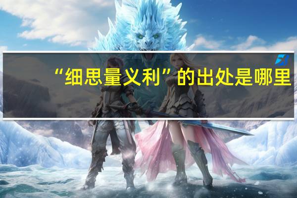 “细思量义利”的出处是哪里