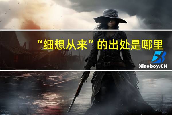 “细想从来”的出处是哪里