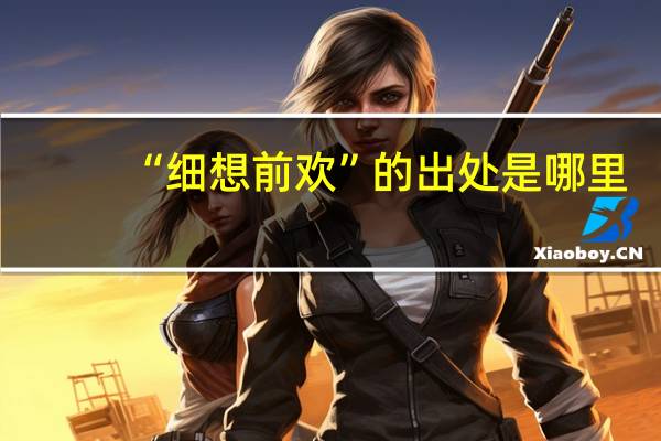 “细想前欢”的出处是哪里