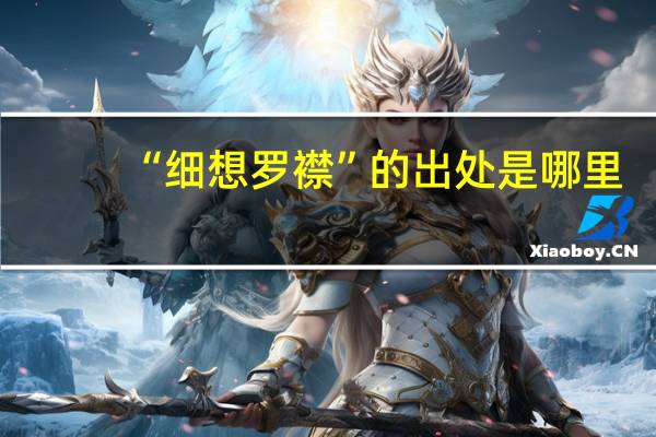 “细想罗襟”的出处是哪里
