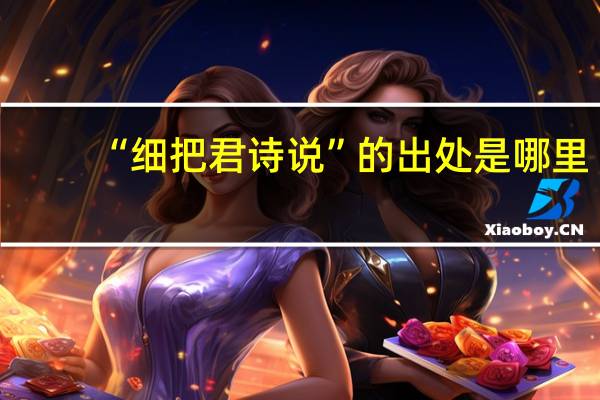“细把君诗说”的出处是哪里