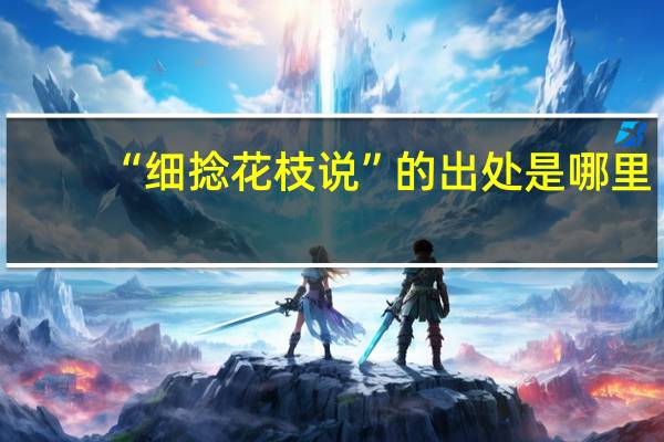 “细捻花枝说”的出处是哪里