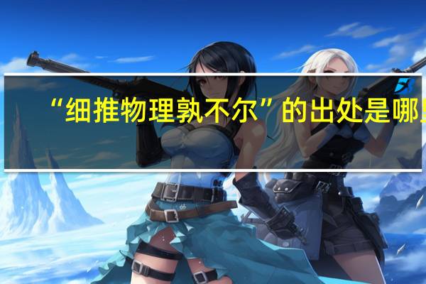 “细推物理孰不尔”的出处是哪里