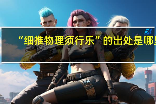 “细推物理须行乐”的出处是哪里