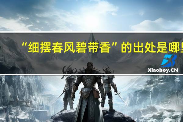 “细摆春风碧带香”的出处是哪里