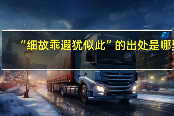 “细故乖遐犹似此”的出处是哪里