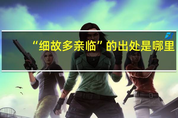 “细故多亲临”的出处是哪里