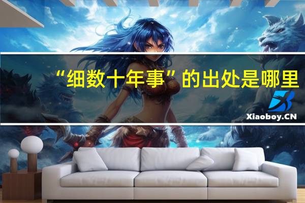 “细数十年事”的出处是哪里