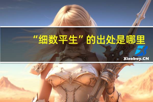 “细数平生”的出处是哪里