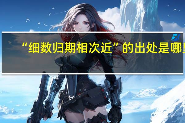 “细数归期相次近”的出处是哪里