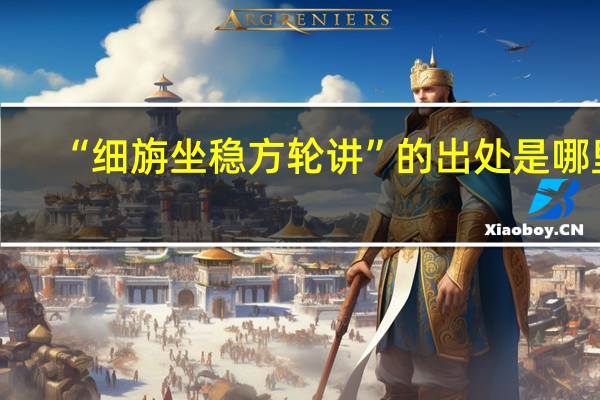 “细旃坐稳方轮讲”的出处是哪里