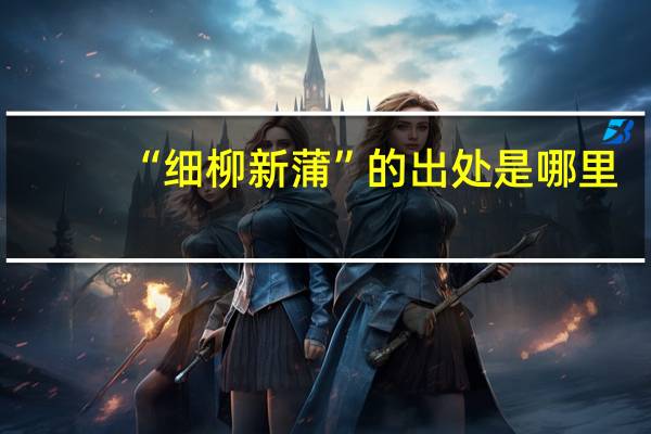 “细柳新蒲”的出处是哪里