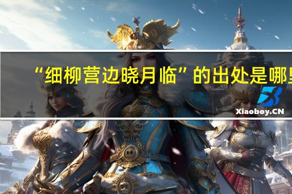 “细柳营边晓月临”的出处是哪里