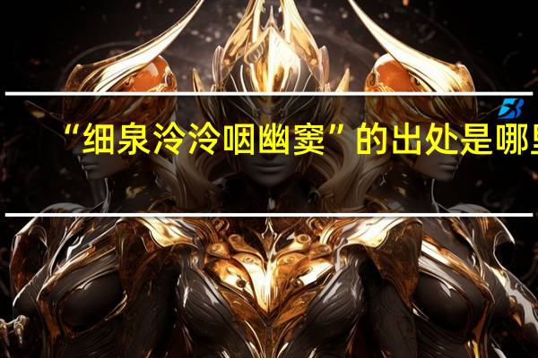 “细泉泠泠咽幽窦”的出处是哪里
