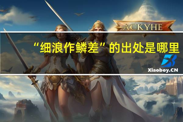 “细浪作鳞差”的出处是哪里