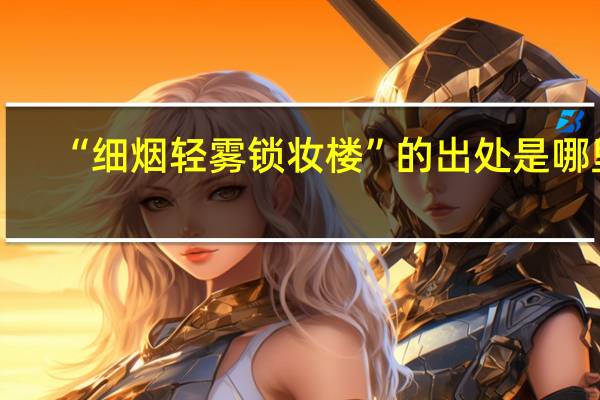 “细烟轻雾锁妆楼”的出处是哪里