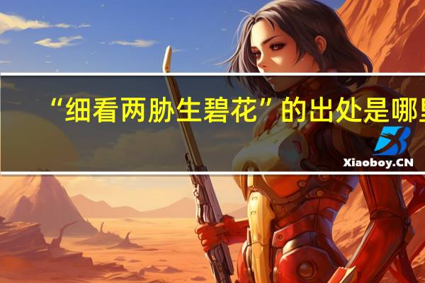 “细看两胁生碧花”的出处是哪里