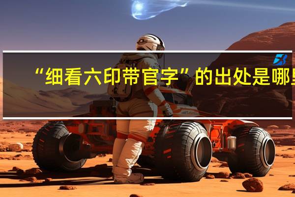 “细看六印带官字”的出处是哪里