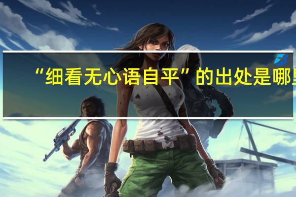 “细看无心语自平”的出处是哪里