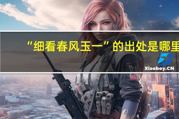 “细看春风玉一”的出处是哪里