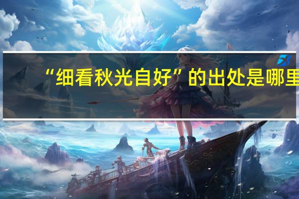 “细看秋光自好”的出处是哪里